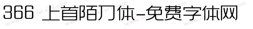 366 上首陌刀体字体转换